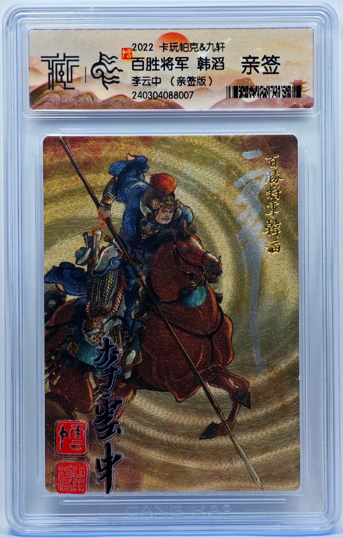 白泽拍卖卡牌手绘专场第33期（去岁千般皆如愿 今年万事定称心） 2022 九轩文化 卡玩帕克 百胜将军 韩滔  李云中亲签 粗闪 CCG评级 特标