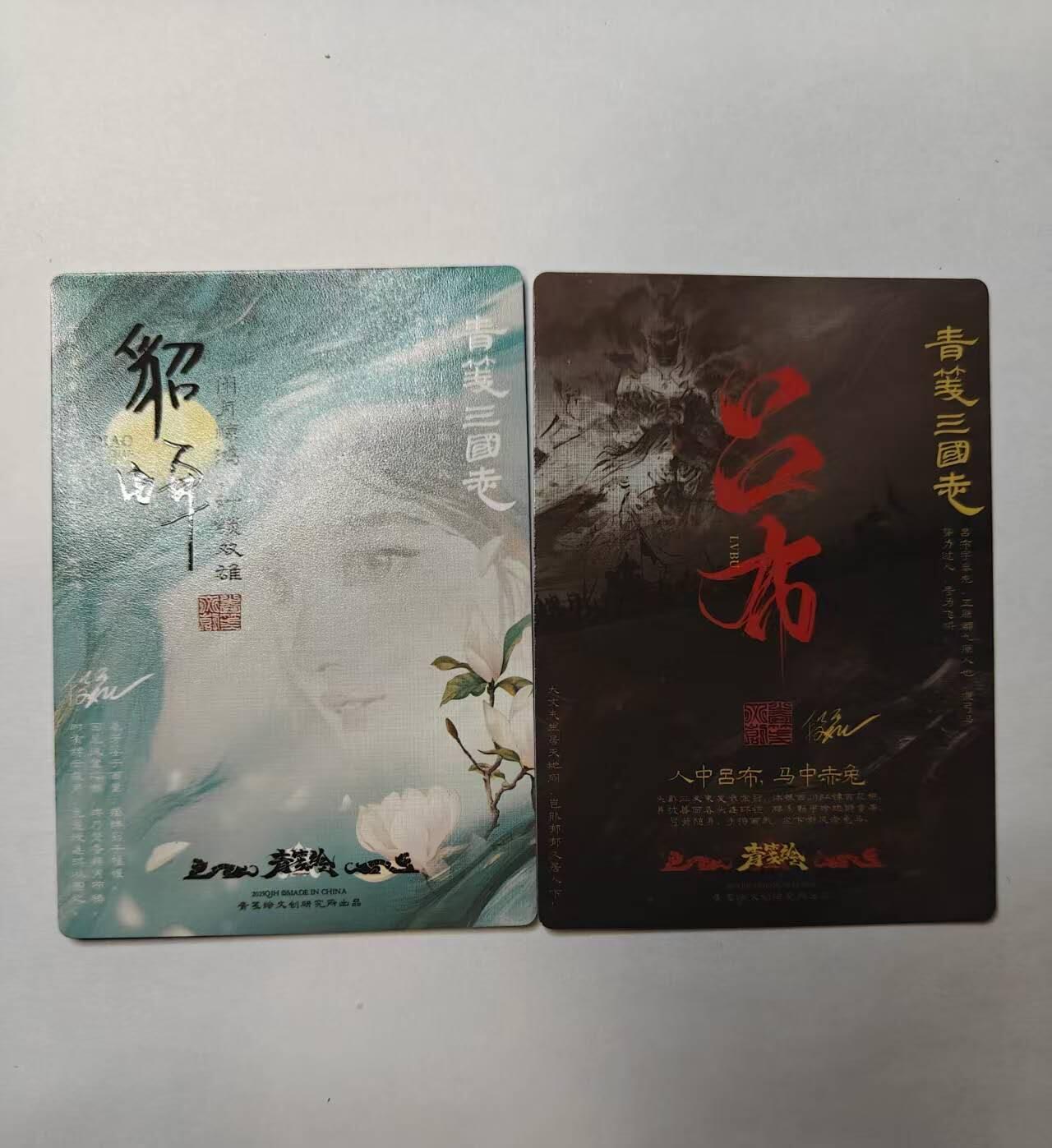 满赠PR！！龙虎卡牌-七七场（满200元包邮，无佣金，每周六结拍，欢迎送拍） 冷烫粗闪2张 青笺绘三国 段磊 - 吕布&貂蝉