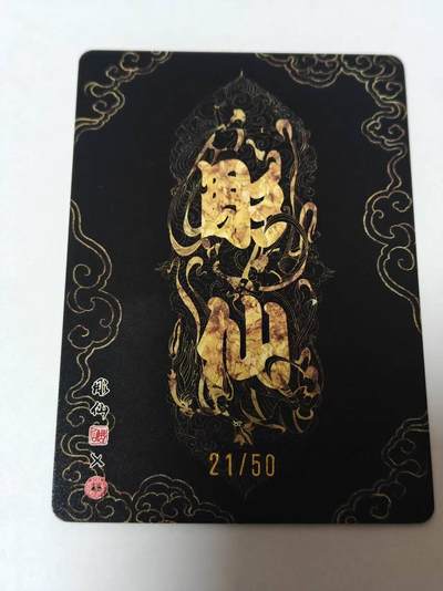 满赠PR！！龙虎卡牌-七七场（满200元包邮，无佣金，每周六结拍，欢迎送拍） 【编号21】粗闪 燎原焱卡 问道东方 彫仙 - 金巫