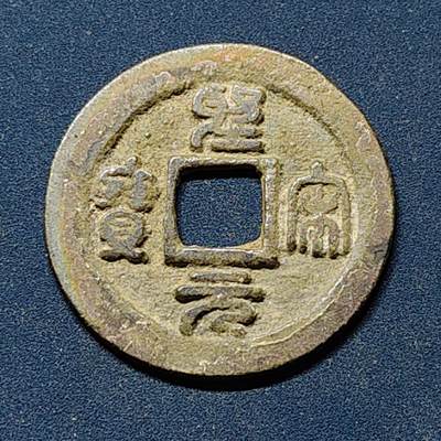 【全场包邮】纯粹捡漏拍508场 - 【古钱】中国宋皇宋元宝铜钱
