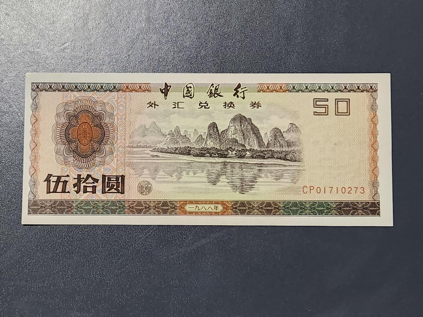 3月5号晚上8点 外国纸币自动截拍第34场 外汇券100元新品