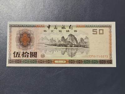 3月5号晚上8点 外国纸币自动截拍第34场 - 外汇券100元新品