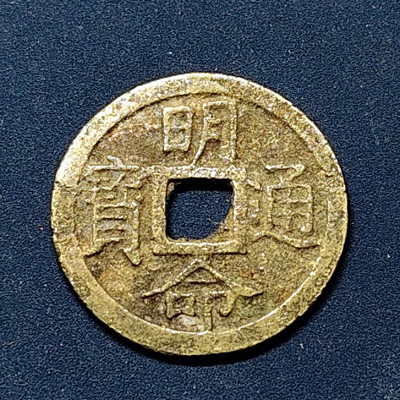 【全场包邮】纯粹捡漏拍508场 【古钱】越南阮朝明命通宝铜钱