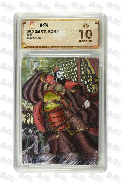阳大大卡牌拍卖第103期（持续收拍品，周五晚上九点截拍，进群福利早知道） - 【爆金】昆仑万象 限定特卡 权迎东 曹操