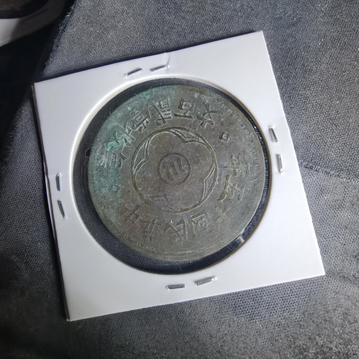 沼泽如烟--第1015场 民国十五年200文铜板