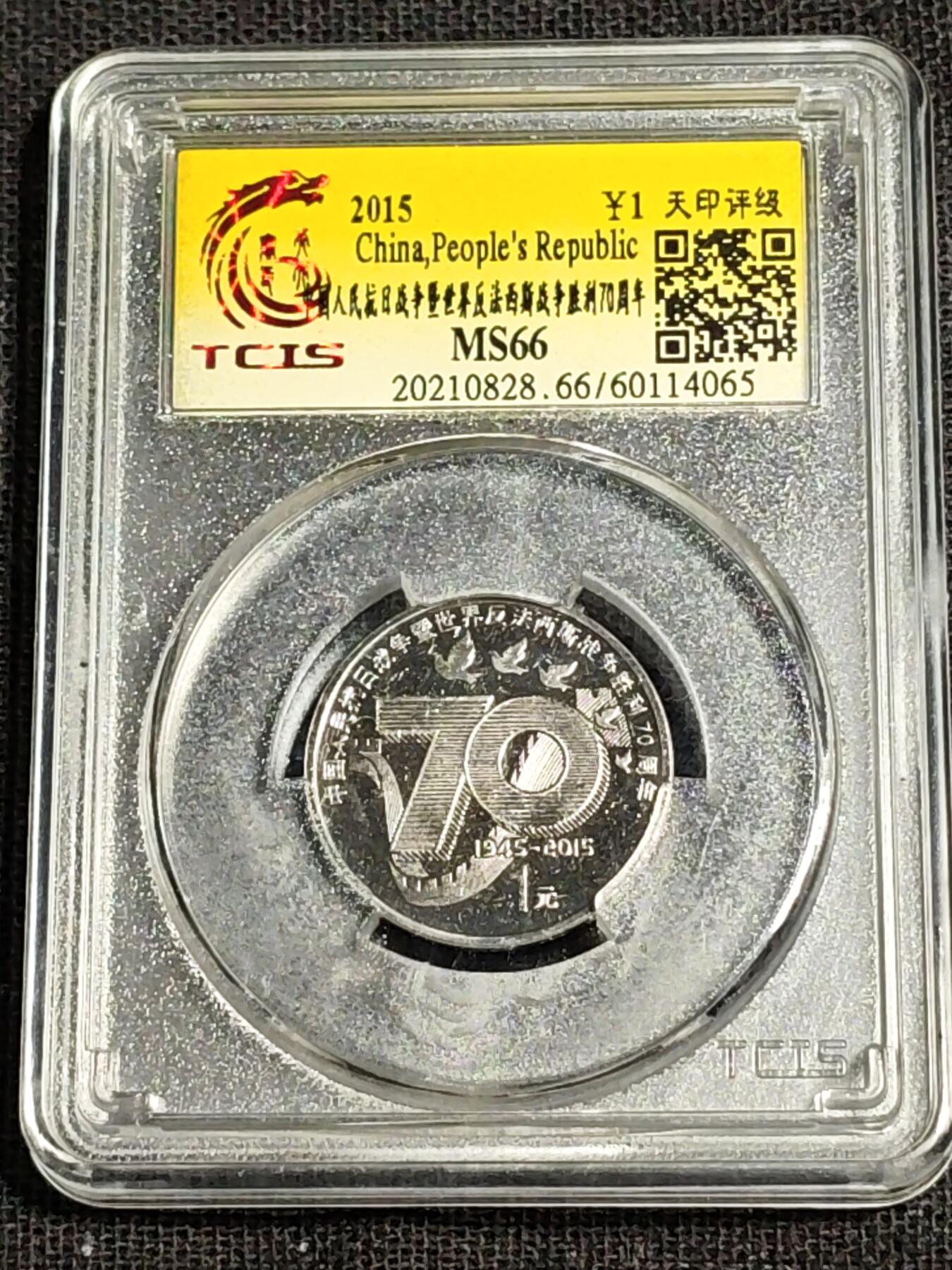 刘世昌艺术品销售中心～虎踞龙蟠*金杨在线联拍群第518期 2015年流通纪念币“抗战胜利70周年”（天印评级   MS66    串号：60114065）1枚。