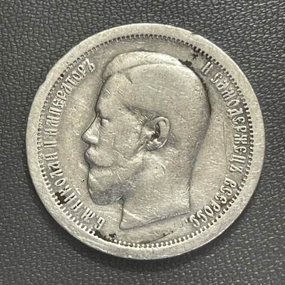 回流0315 - 沙皇俄国1895年50戈比银币 末代沙皇尼古拉二世 银价10*0.9*20=180元