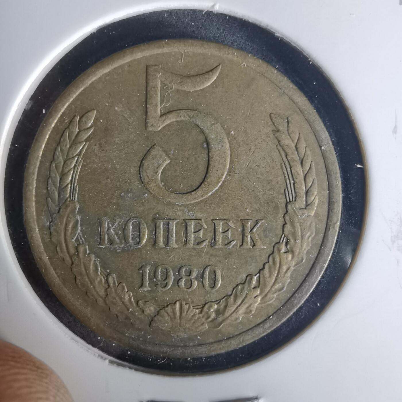 沼泽如烟--第1015场 苏联1980年5戈比