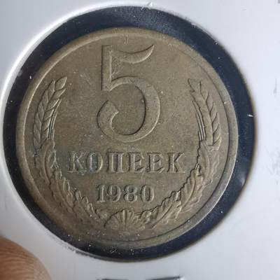 沼泽如烟--第1015场 - 苏联1980年5戈比