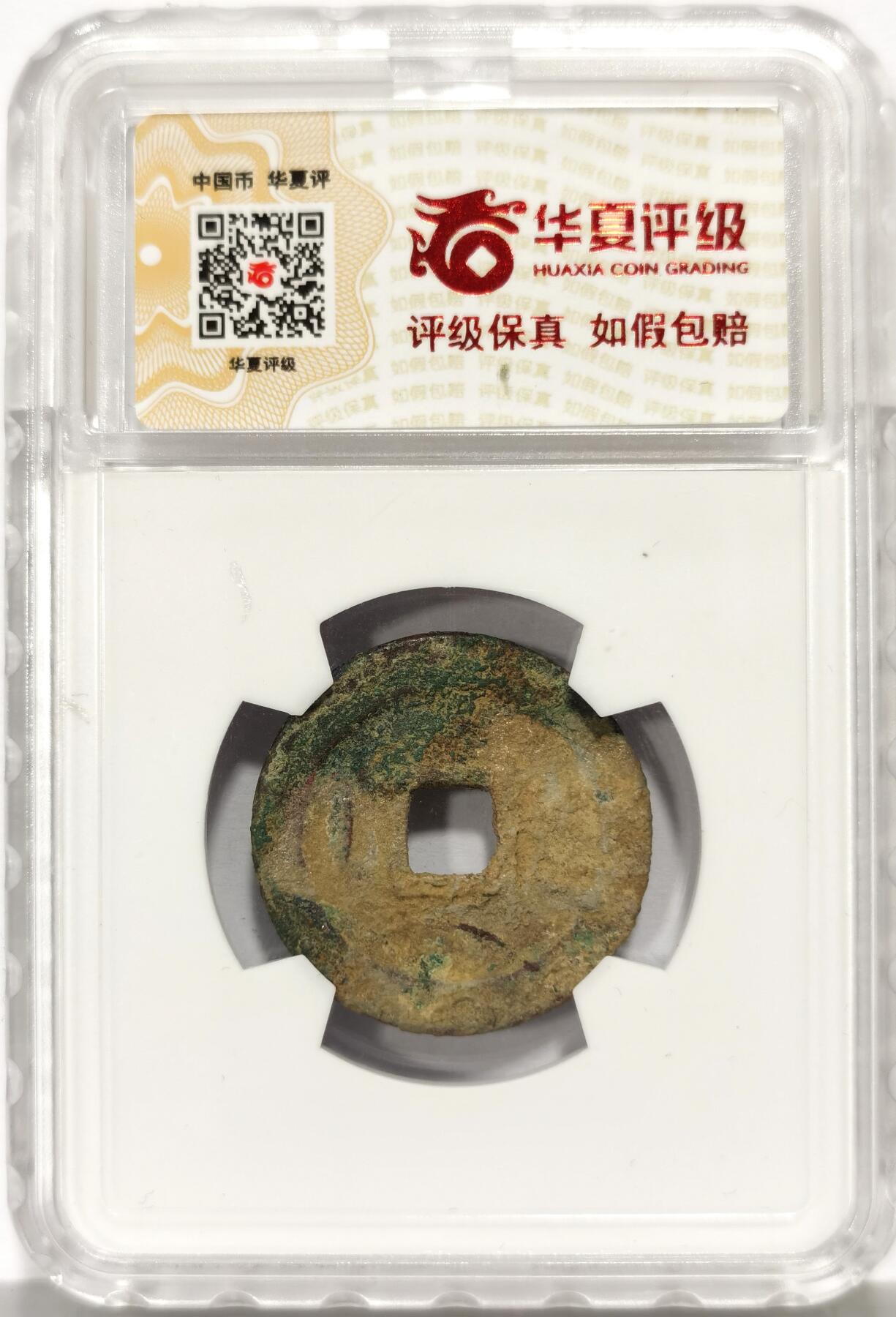 博洋堂世界钱币拍卖第163期（全场包邮） 华夏评级 极美80 宋元通宝大字背左直纹