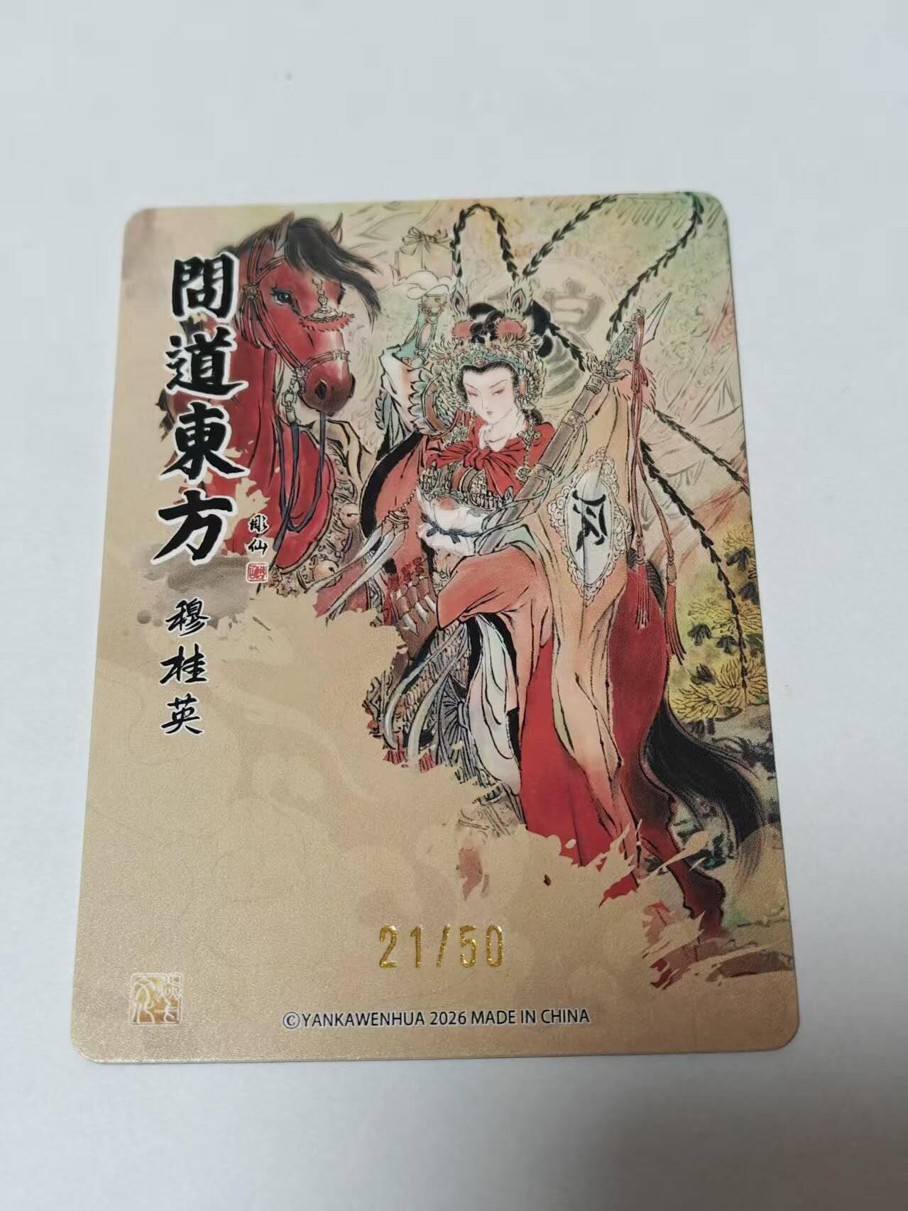 满赠PR！！龙虎卡牌-七七场（满200元包邮，无佣金，每周六结拍，欢迎送拍） 【编号21】粗闪卡 燎原焱卡 问道东方  彫仙 - 穆桂英