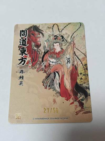 满赠PR！！龙虎卡牌-七七场（满200元包邮，无佣金，每周六结拍，欢迎送拍） 【编号21】粗闪卡 燎原焱卡 问道东方  彫仙 - 穆桂英