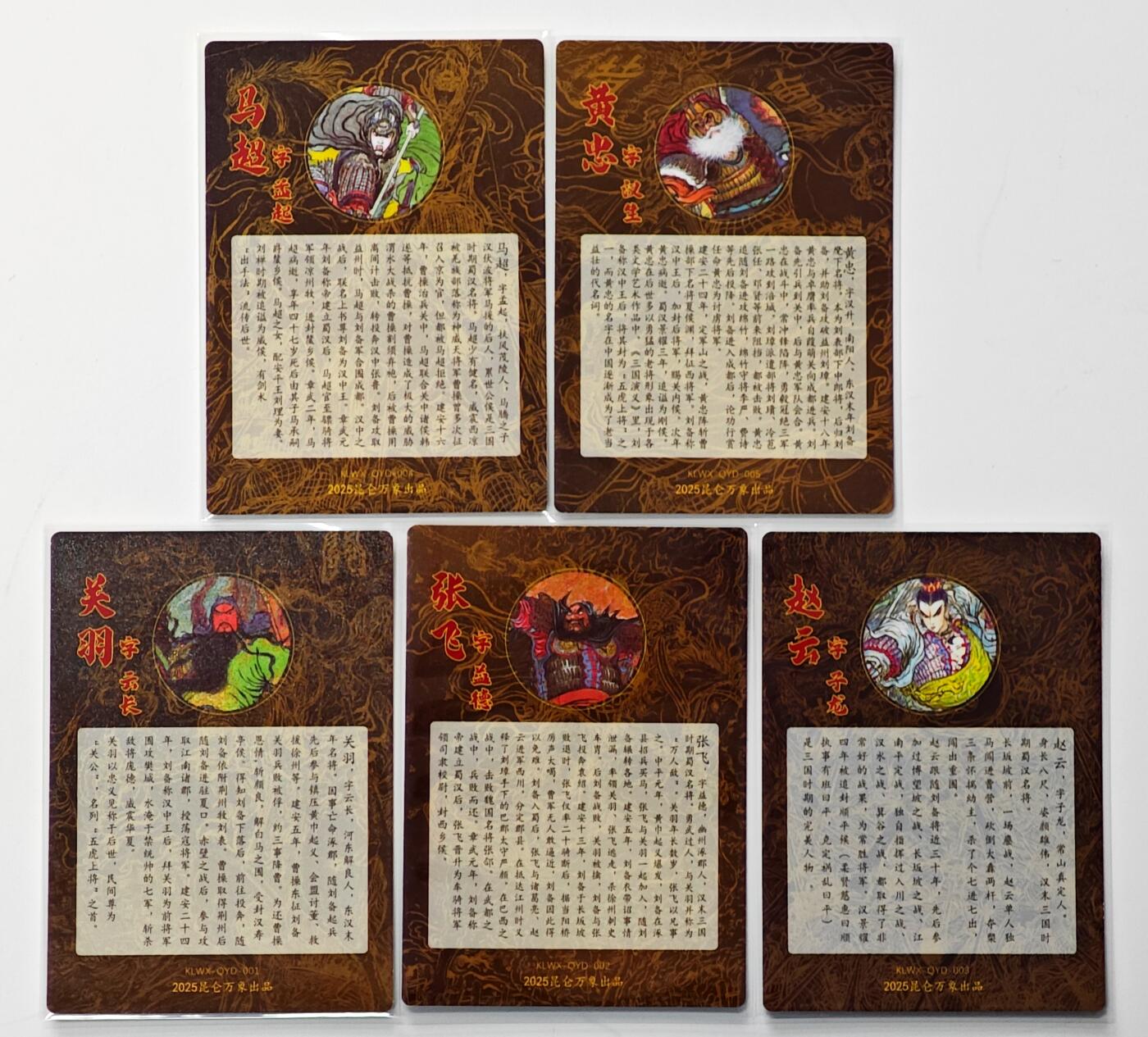 白泽拍卖卡牌手绘专场第33期（去岁千般皆如愿 今年万事定称心） 2025 昆仑万象 五虎将1套  粗闪