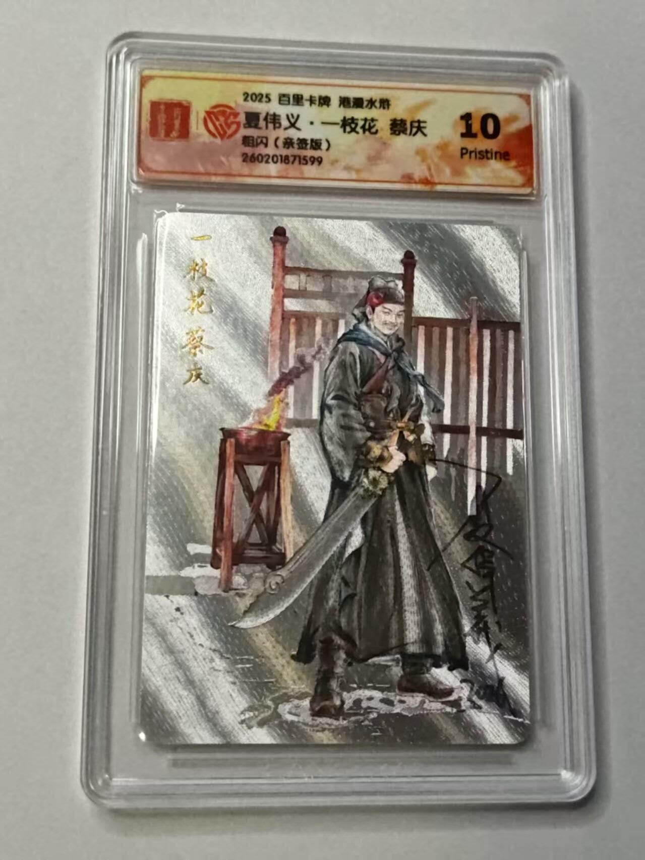 满赠PR！！龙虎卡牌-七七场（满200元包邮，无佣金，每周六结拍，欢迎送拍） 【亲签 】粗闪评级卡 百里卡牌 港漫水浒 夏伟义 - 蔡庆 10G