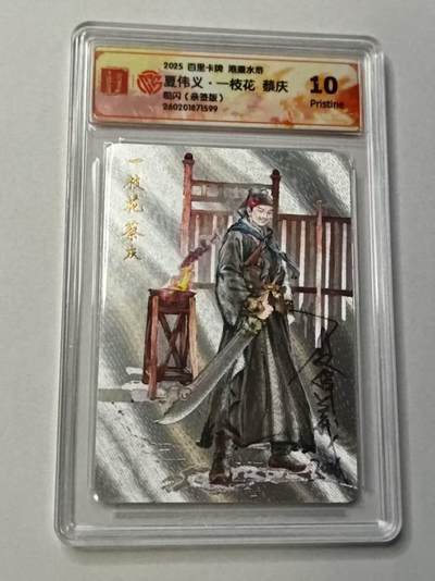 满赠PR！！龙虎卡牌-七七场（满200元包邮，无佣金，每周六结拍，欢迎送拍） - 【亲签 】粗闪评级卡 百里卡牌 港漫水浒 夏伟义 - 蔡庆 10G