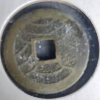 沼泽如烟--第1015场 - 宽永通宝背十一波