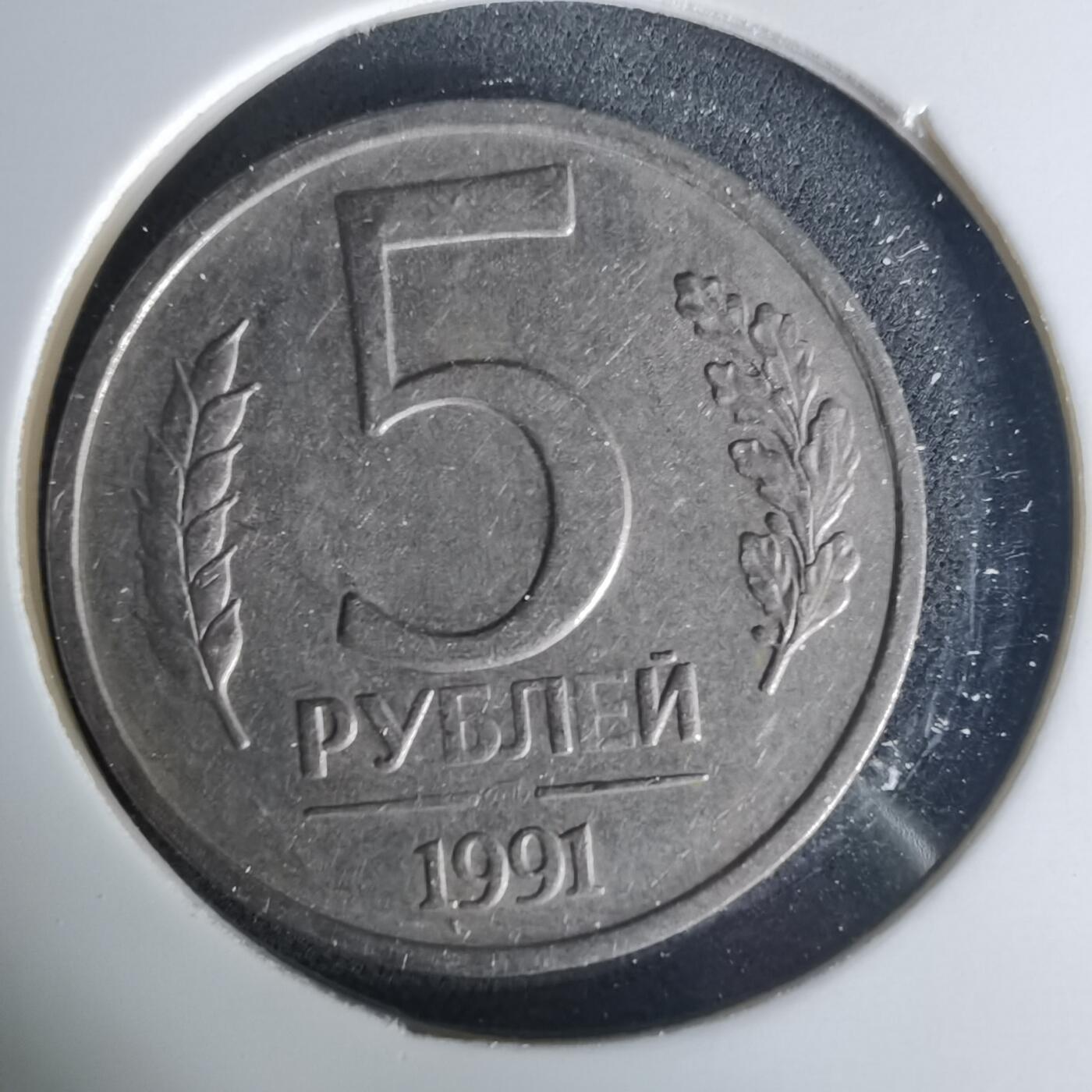 沼泽如烟--第1015场 苏联1991年5卢布