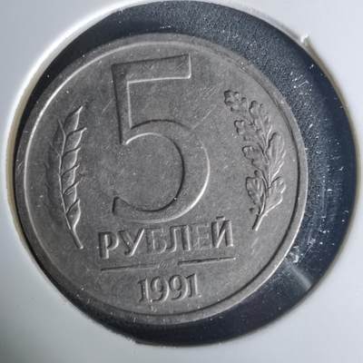 沼泽如烟--第1015场 - 苏联1991年5卢布