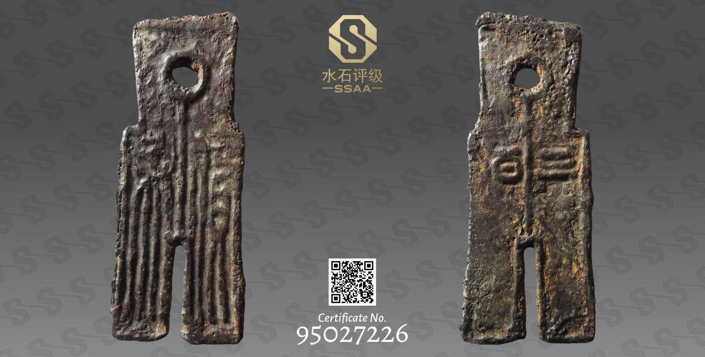 罕见珍品货布三百 入盒仅此一枚