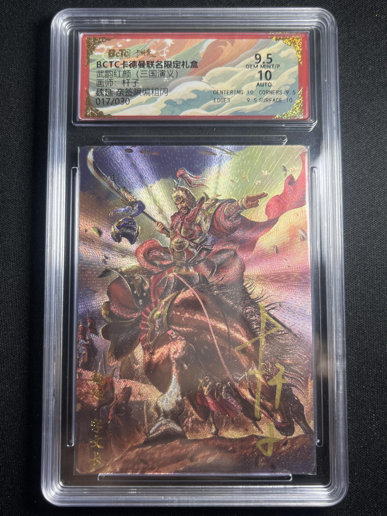 欢迎送拍、零成本上架，释放现金流，合理分配上拍卡品 【亲签17/30】杆子 魏延 9.5 卡德曼&三国