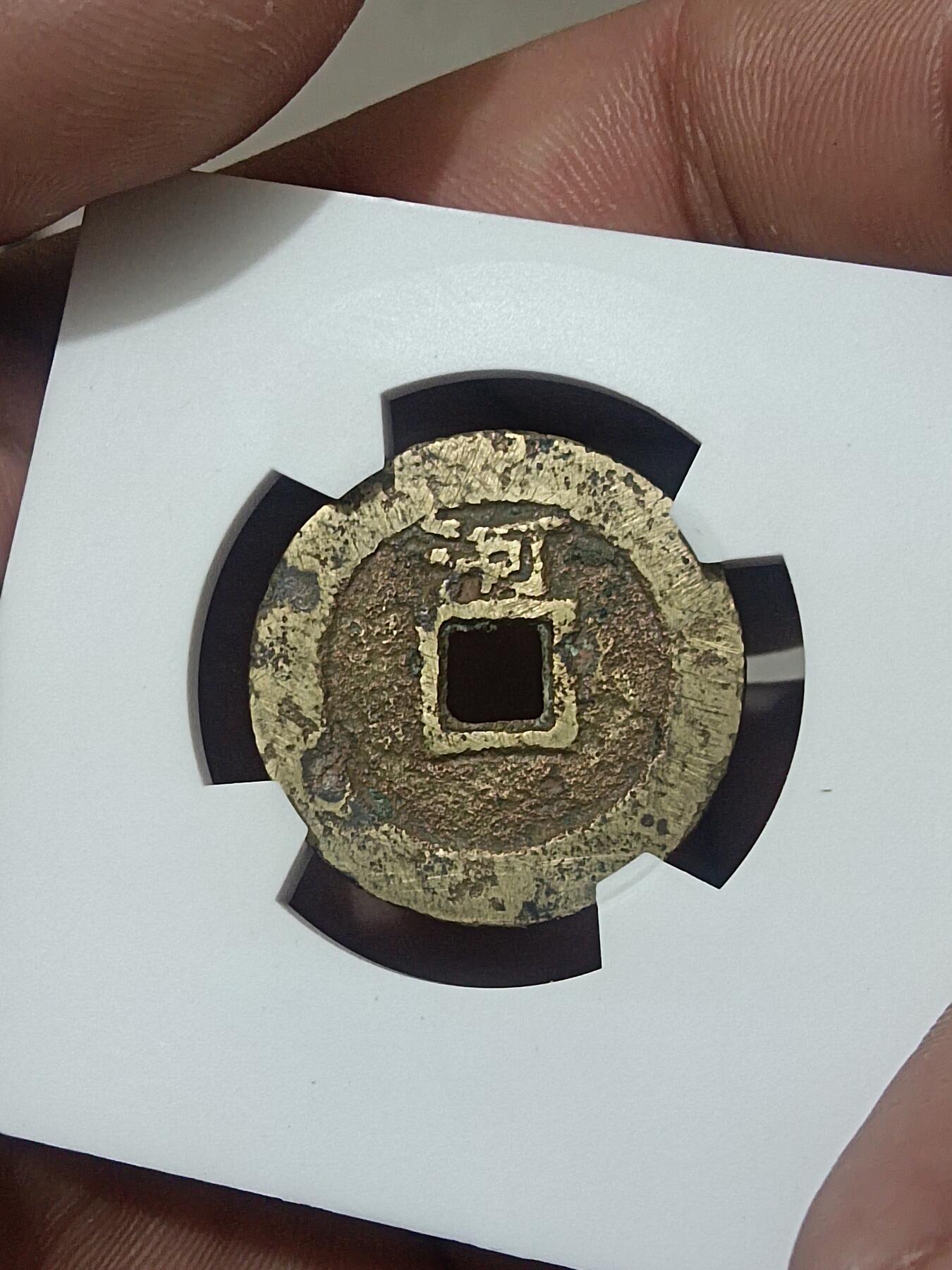 顺治通宝背上河开放盒