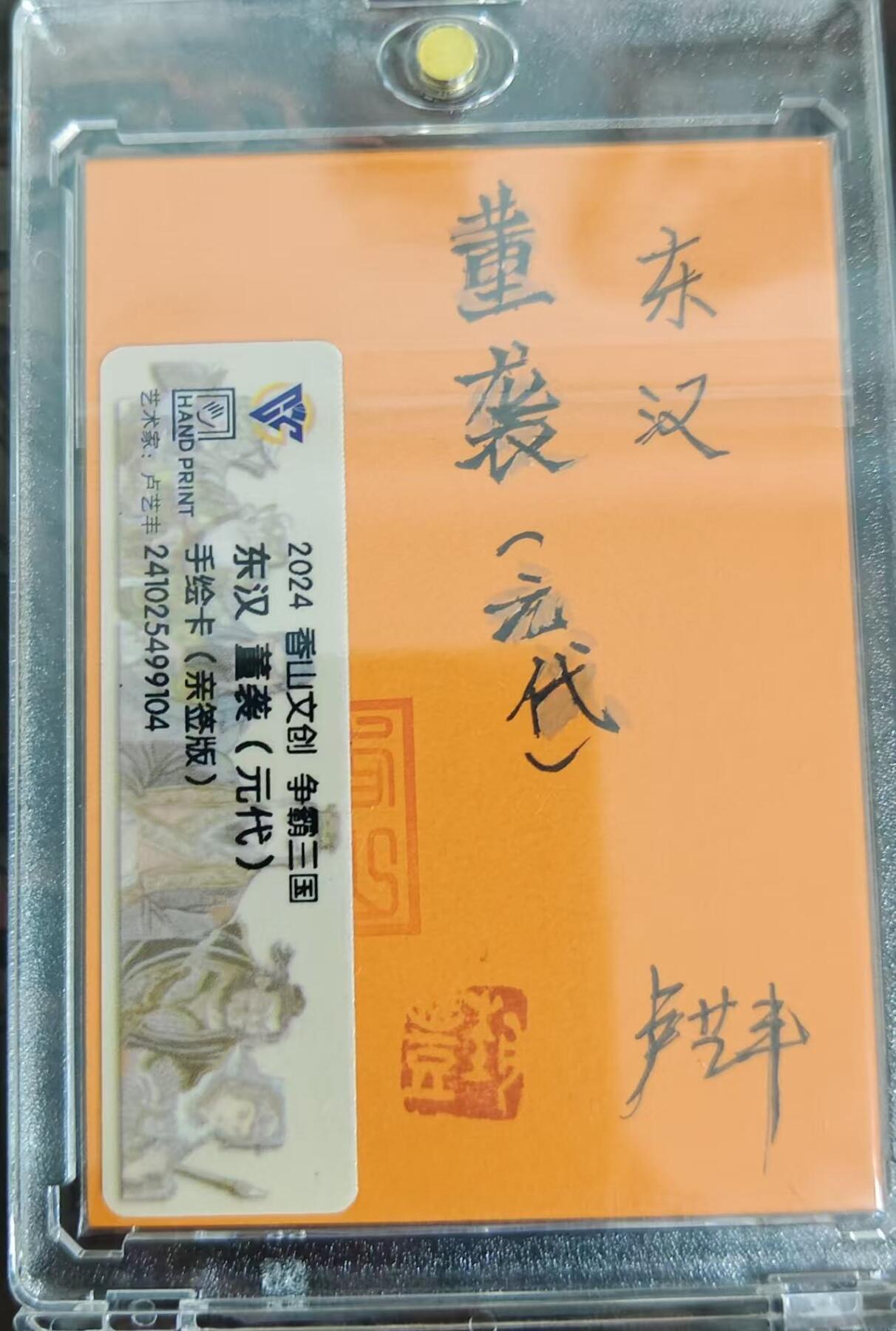 满赠PR！！龙虎卡牌-七七场（满200元包邮，无佣金，每周六结拍，欢迎送拍） 【亲签 铃印】手绘卡 卢艺丰 香山文创 争霸三国 - 董袭 (评级卡拆出，保留评级卡标)