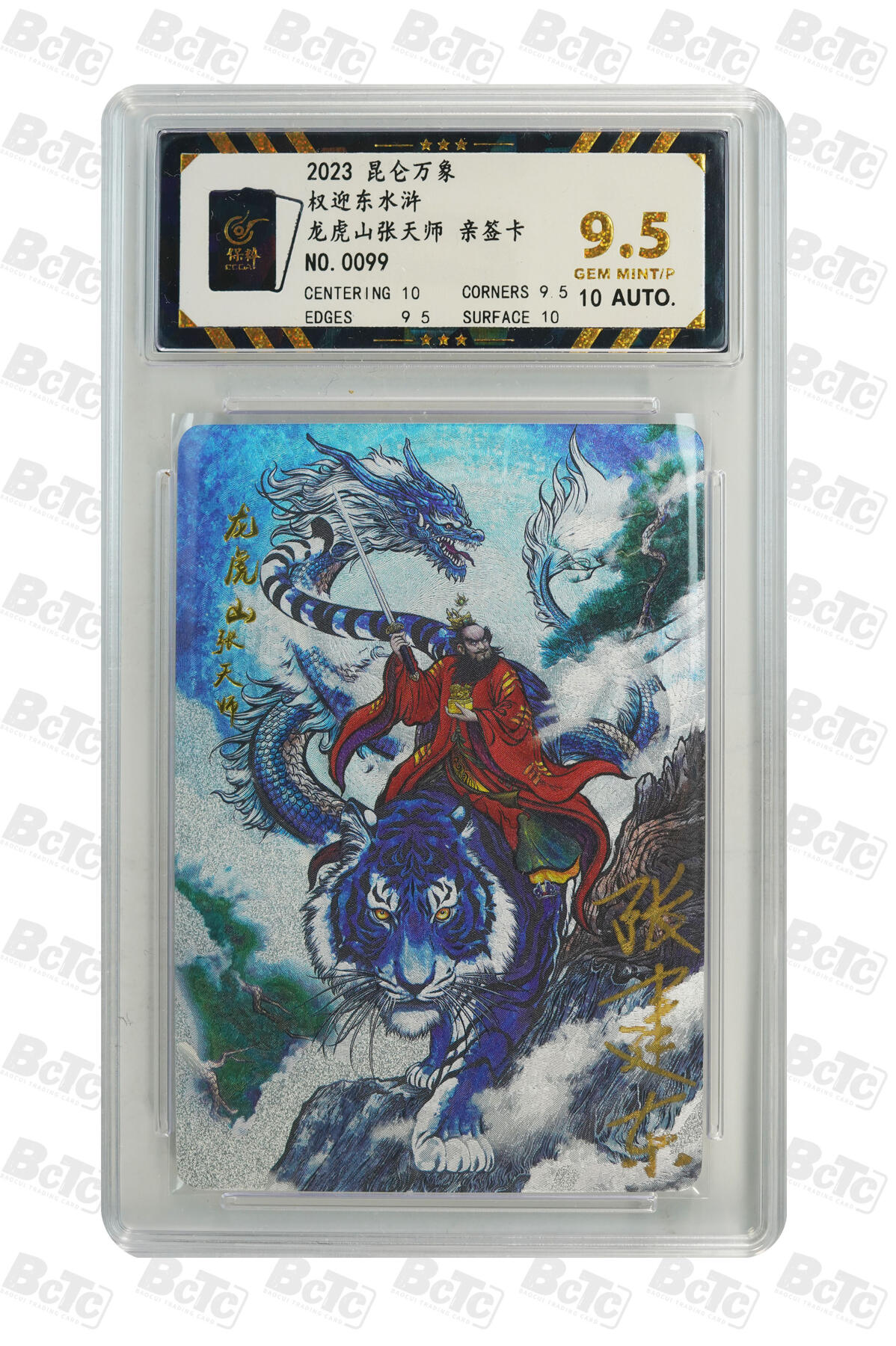 白泽拍卖卡牌手绘专场第33期（去岁千般皆如愿 今年万事定称心） 2023 昆仑万象 权迎东水浒 龙虎山张天师 编号0099 张建东亲签 粗闪 保粹评级 9.5分 10AUTO 特标