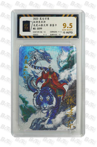 白泽拍卖卡牌手绘专场第33期（去岁千般皆如愿 今年万事定称心） - 2023 昆仑万象 权迎东水浒 龙虎山张天师 编号0099 张建东亲签 粗闪 保粹评级 9.5分 10AUTO 特标