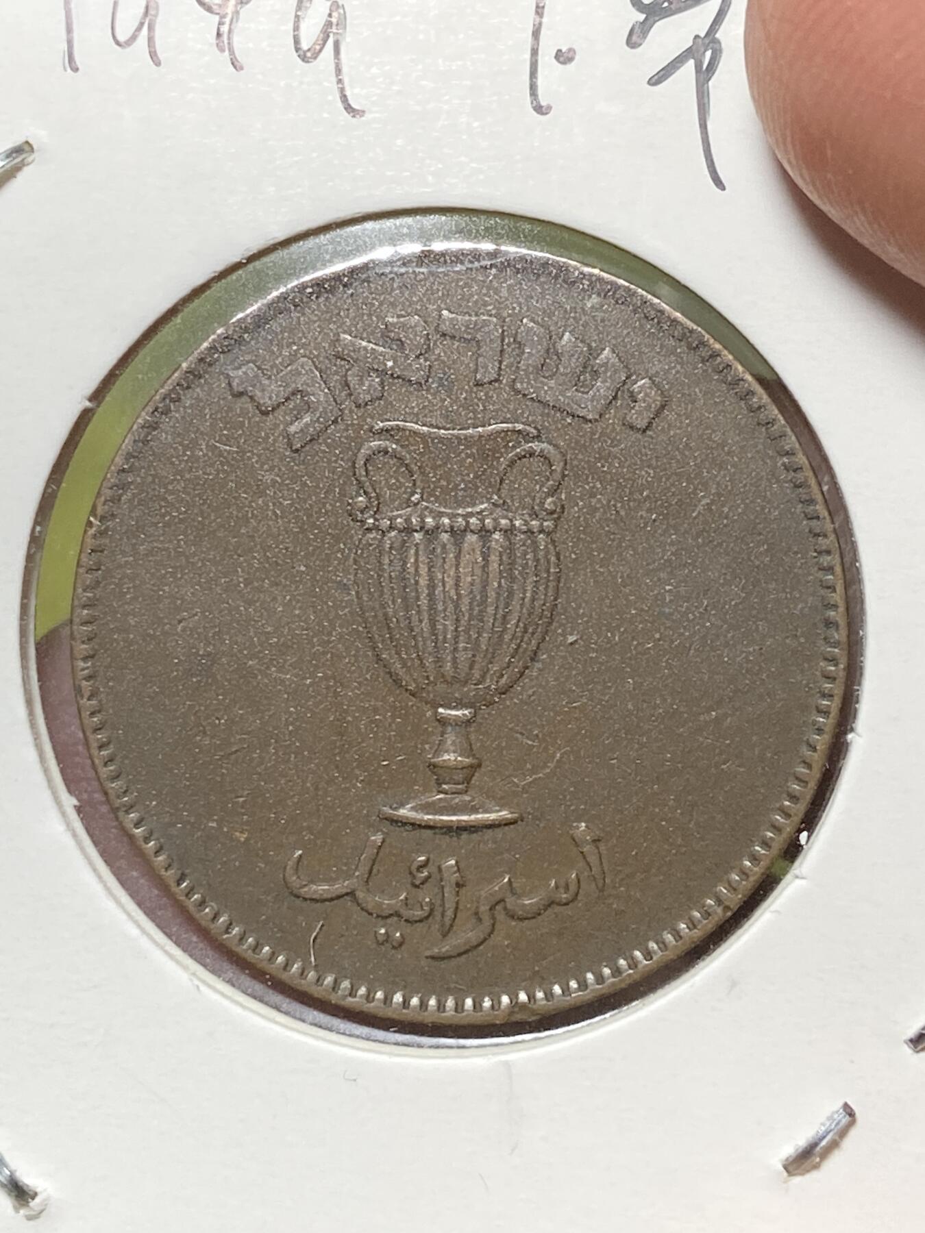 2026年第三十三场(总第二百零二场）外国精品纸夹币场(免佣金) 少见好品–以色列🇮🇱1949单年份10普鲁塔(犹太历5709年，建国后首套流通硬币，With pearl–下带珠版)