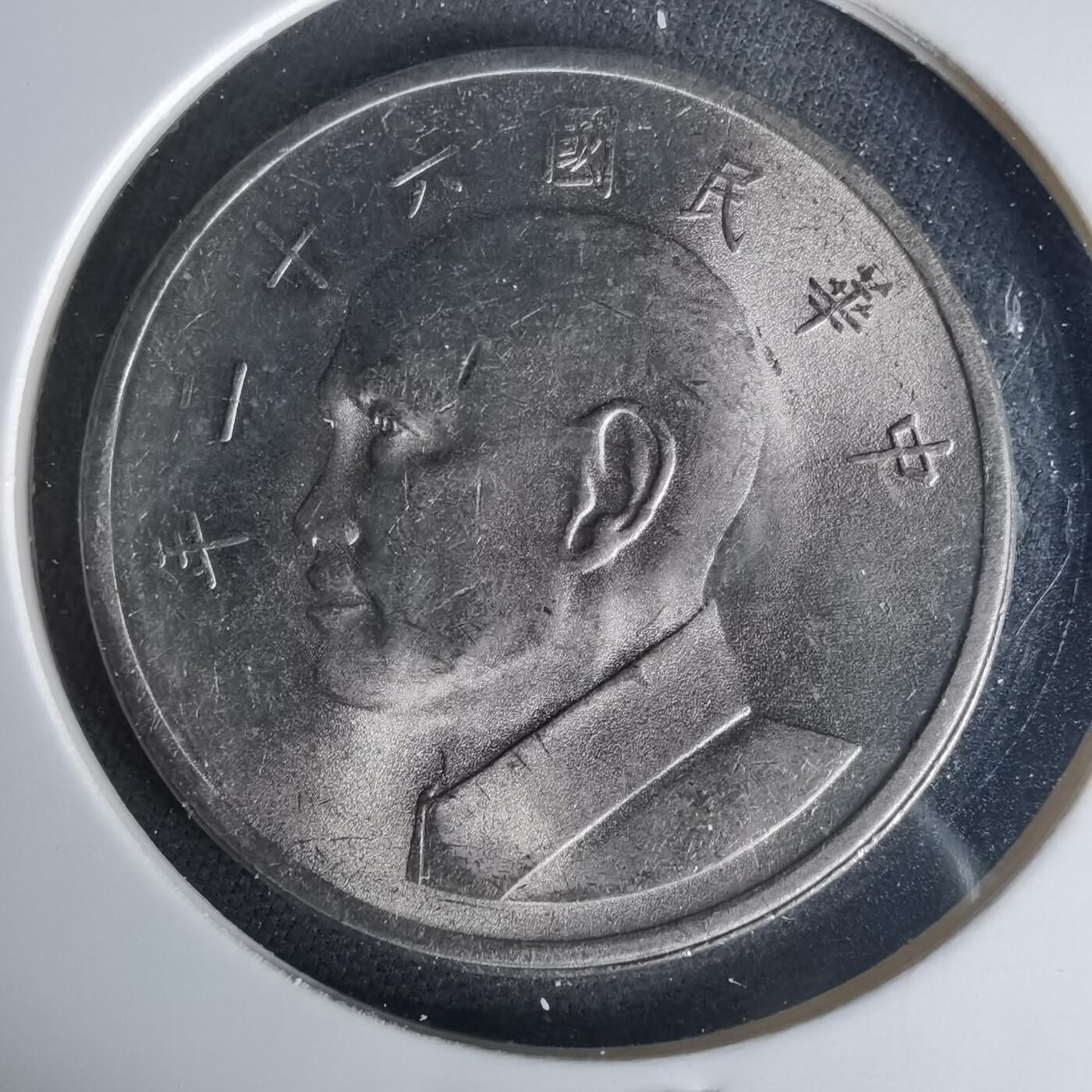 沼泽如烟--第1015场 民国六十一年五元