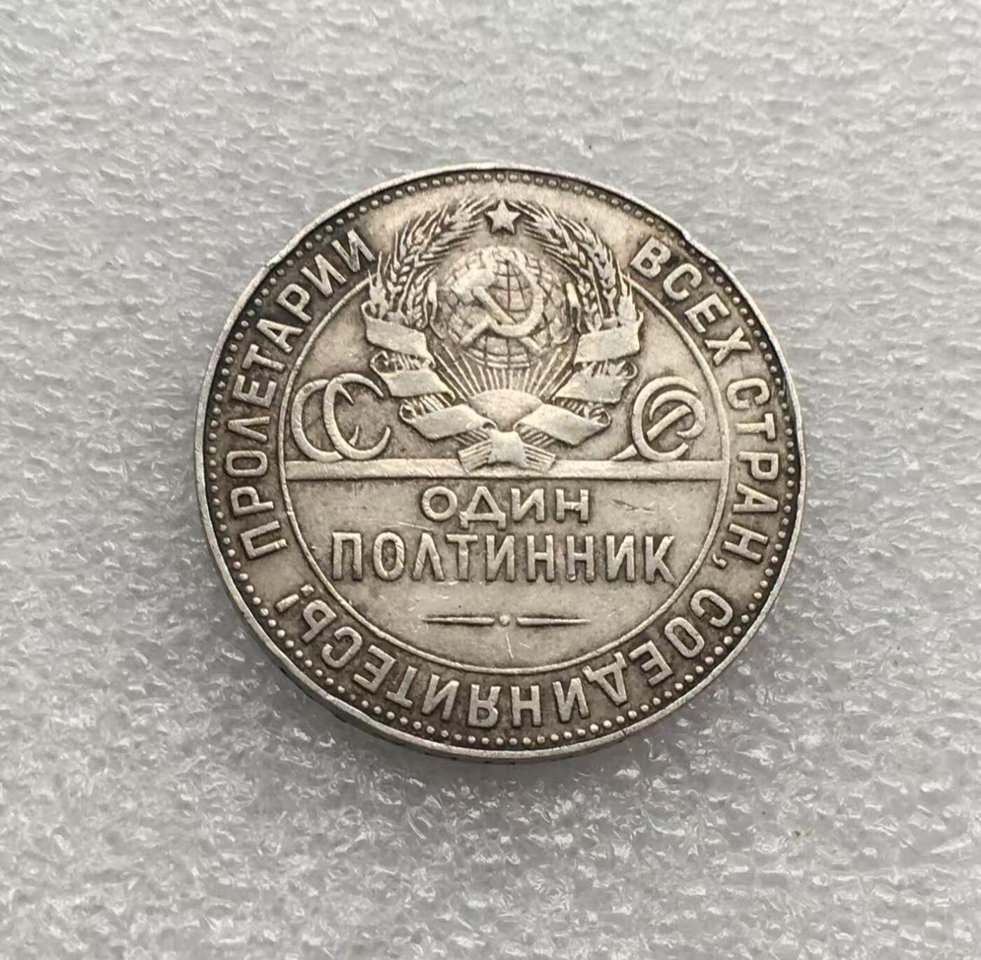 世界钱币专场拍卖 每周二开拍 1924年苏联打铁50戈比银币 