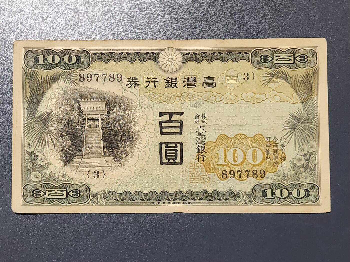 3月5号晚上8点 外国纸币自动截拍第34场 宝岛日据时期灯塔版100元美品 号码一流