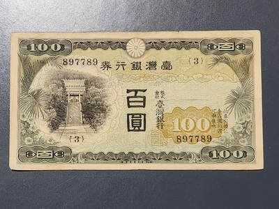 3月5号晚上8点 外国纸币自动截拍第34场 - 宝岛日据时期灯塔版100元美品 号码一流