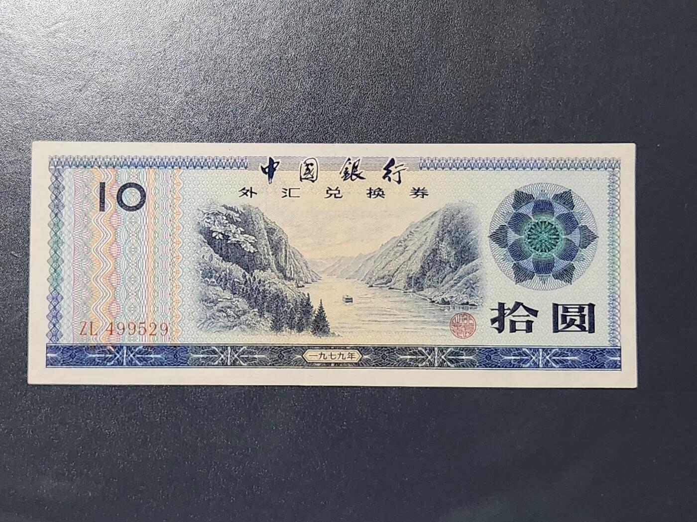 3月5号晚上8点 外国纸币自动截拍第34场 外汇券10元近新