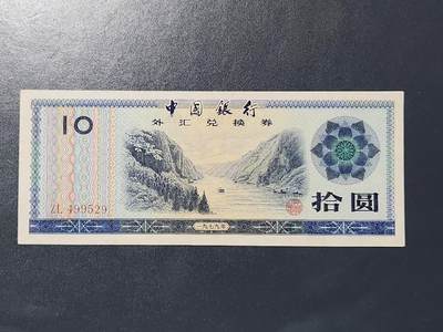 3月5号晚上8点 外国纸币自动截拍第34场 - 外汇券10元近新