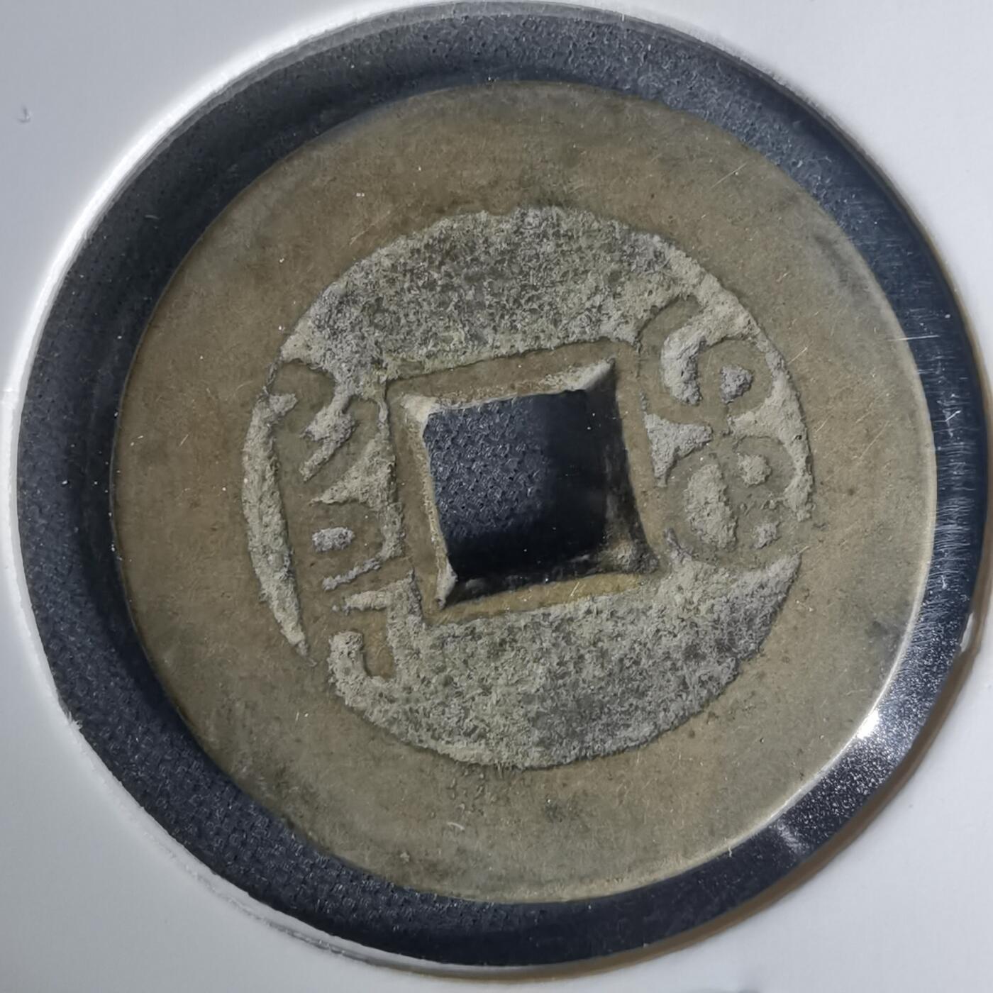 沼泽如烟--第1015场 乾隆通宝