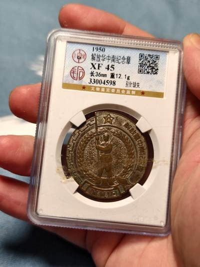 抚柳草堂-第十四期章牌钱币  奖章勋章限时免佣 满百包邮 放漏专场 - 1950解放华中南奖章 公博xf45