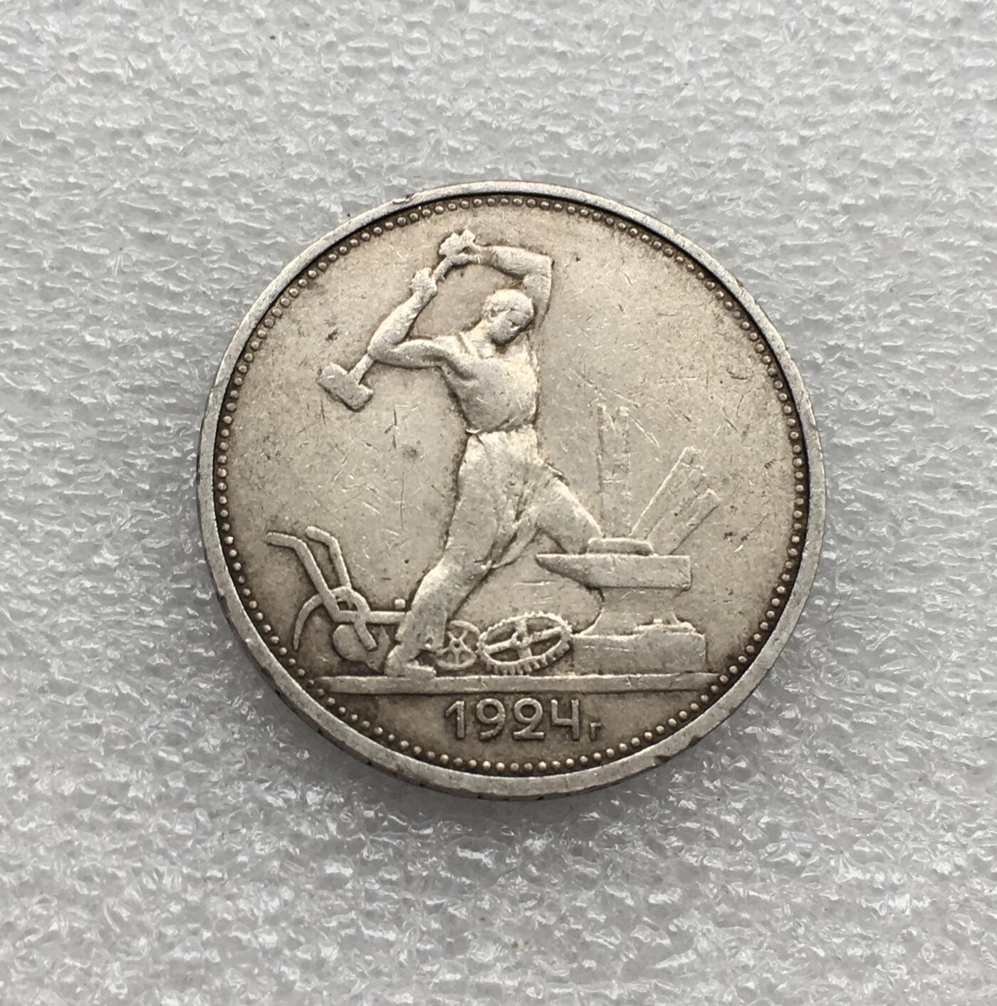 世界钱币专场拍卖 每周二开拍 1924年苏联打铁50戈比银币 