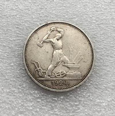 世界钱币专场拍卖 每周二开拍 - 1924年苏联打铁50戈比银币 