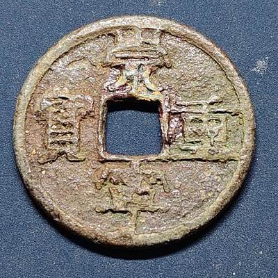 【全场包邮】纯粹捡漏拍508场 - 【古钱】中国宋崇宁重宝铜钱