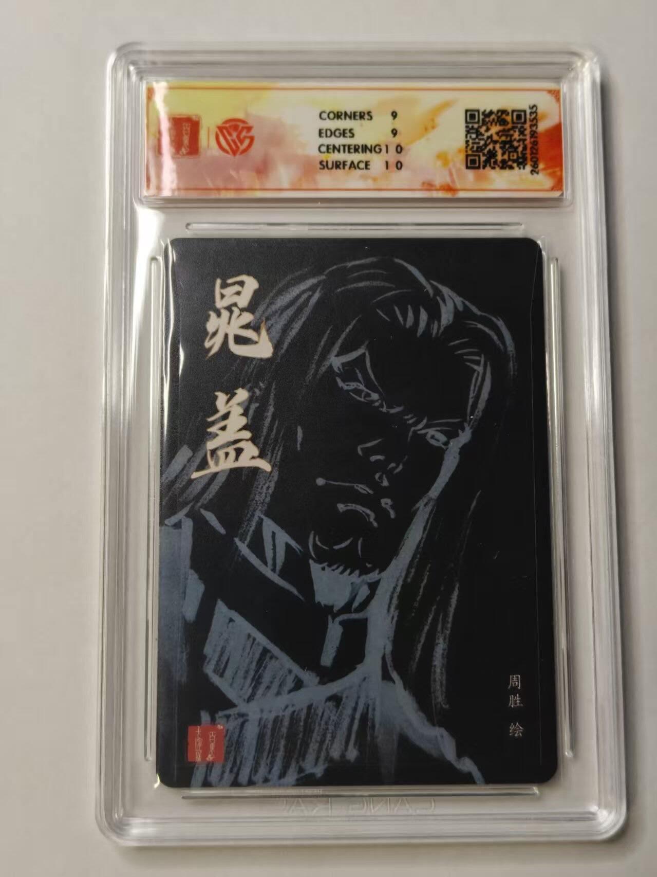 满赠PR！！龙虎卡牌-七七场（满200元包邮，无佣金，每周六结拍，欢迎送拍） 【亲签】粗闪评级卡 百里卡牌 港漫水浒 周胜 - 晁盖 9M