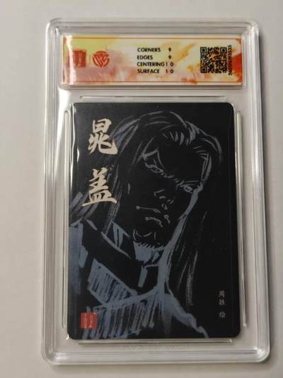 满赠PR！！龙虎卡牌-七七场（满200元包邮，无佣金，每周六结拍，欢迎送拍） 【亲签】粗闪评级卡 百里卡牌 港漫水浒 周胜 - 晁盖 9M