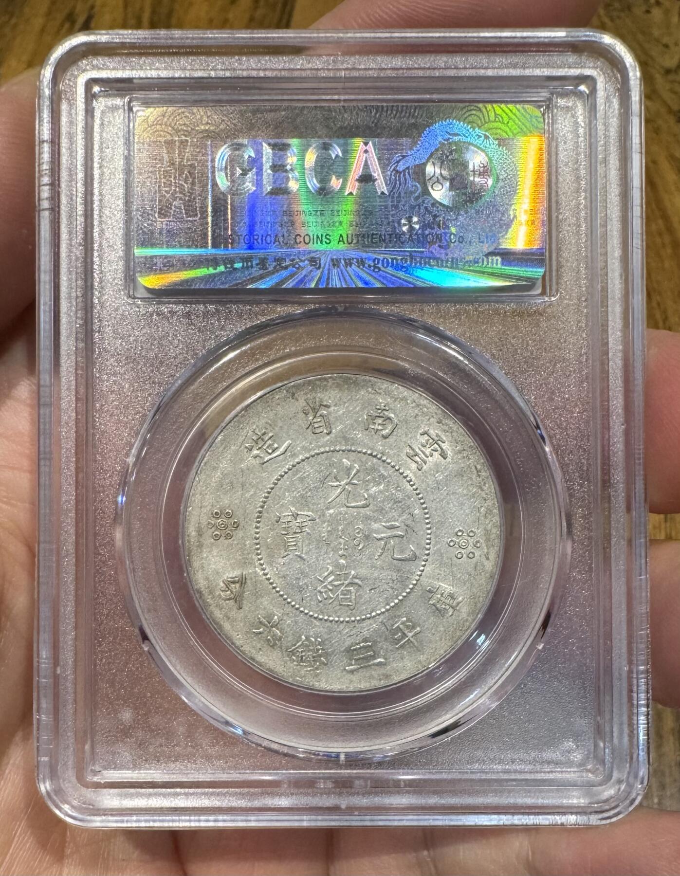 “公博AU53云南半圆龙”1枚。