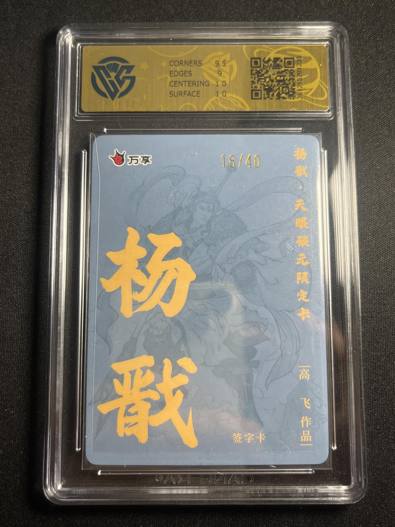 欢迎送拍、零成本上架，释放现金流，合理分配上拍卡品 【亲签18/40】高飞 杨戬 9.5 万享&杨戬