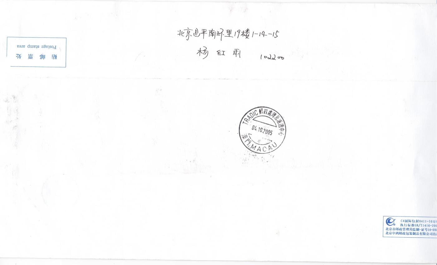 03月12日（周四）20:00 中国大陆早期版封大师作品（富春山居图 洛神赋） 2005中国大陆《洛神赋图》长城补资 北京原地首日航空挂寄澳门 一套一枚 杨红雨作品