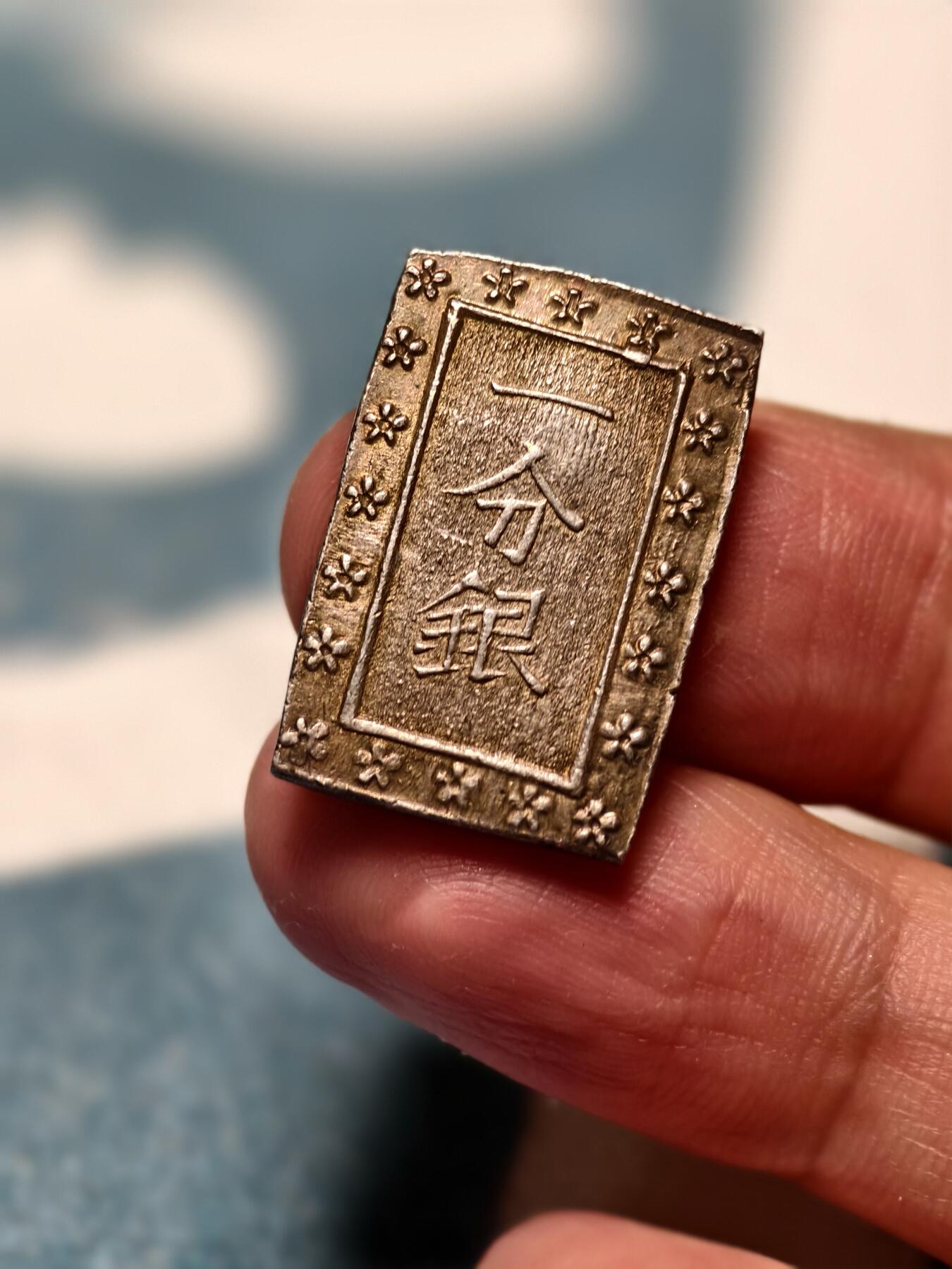 抚柳草堂-第十四期章牌钱币  奖章勋章限时免佣 满百包邮 放漏专场 19世纪日本一分银 早期天保版别（是）字交叉 含银量量高 无戳无划品相很不错