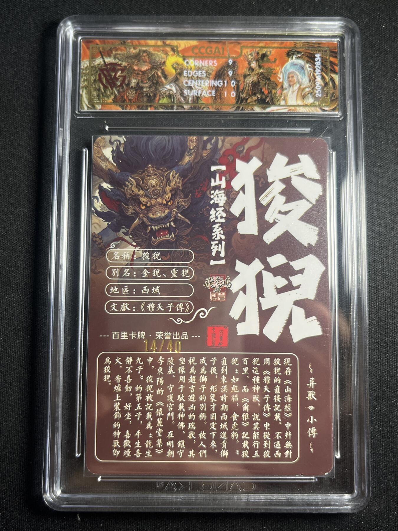 欢迎送拍、零成本上架，释放现金流，合理分配上拍卡品 【14/40】苍之飞鸿 狻猊 9 百里卡牌&山海经 