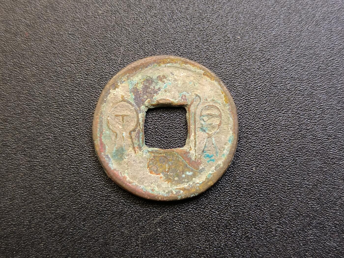 云宸嘉赏-勋臻精藏⭐️年后精品专拍场次🎖 新莽（王莽新朝）货泉  保真赠友佳品