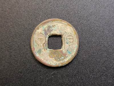 云宸嘉赏-勋臻精藏⭐️元宵节特别专拍场次🎖 - 新莽（王莽新朝）货泉  保真赠友佳品