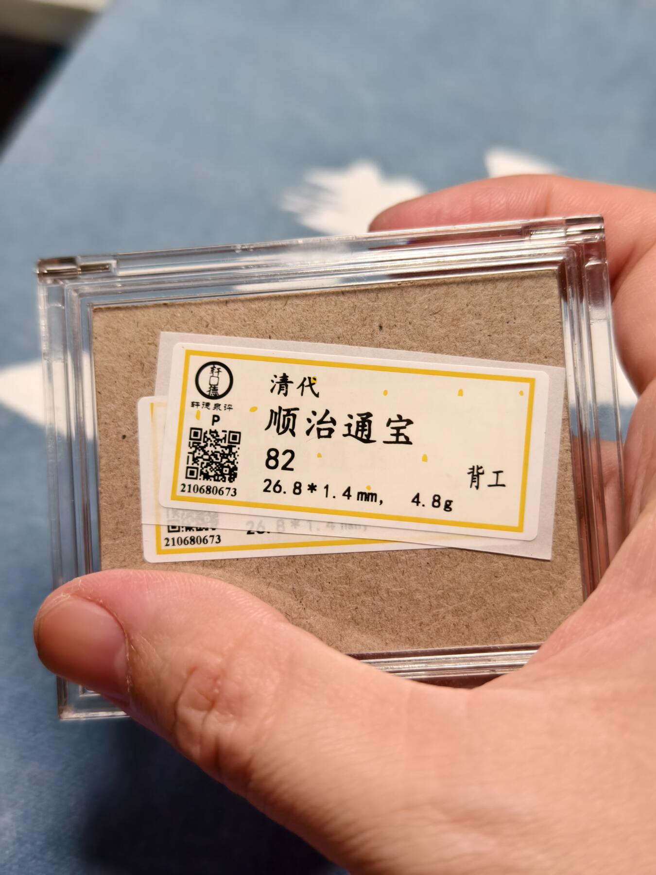 抚柳草堂-第十四期章牌钱币  奖章勋章限时免佣 满百包邮 放漏专场 清 顺治通宝背工 轩德泉评82开放盒子 生美原状态